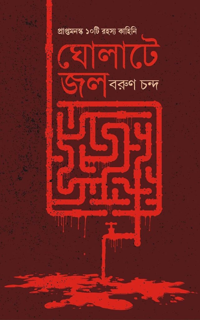 Gholate Jol by Barun Chanda Bengali detective fiction