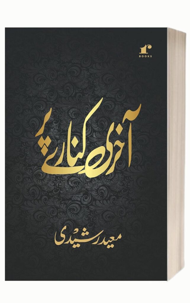 Aakhiri Kinaare Par Urdu Poetry Books