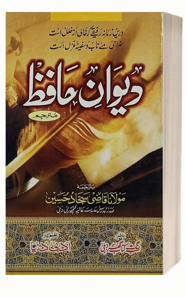 Diwan e Hafiz Urdu Poetry Books