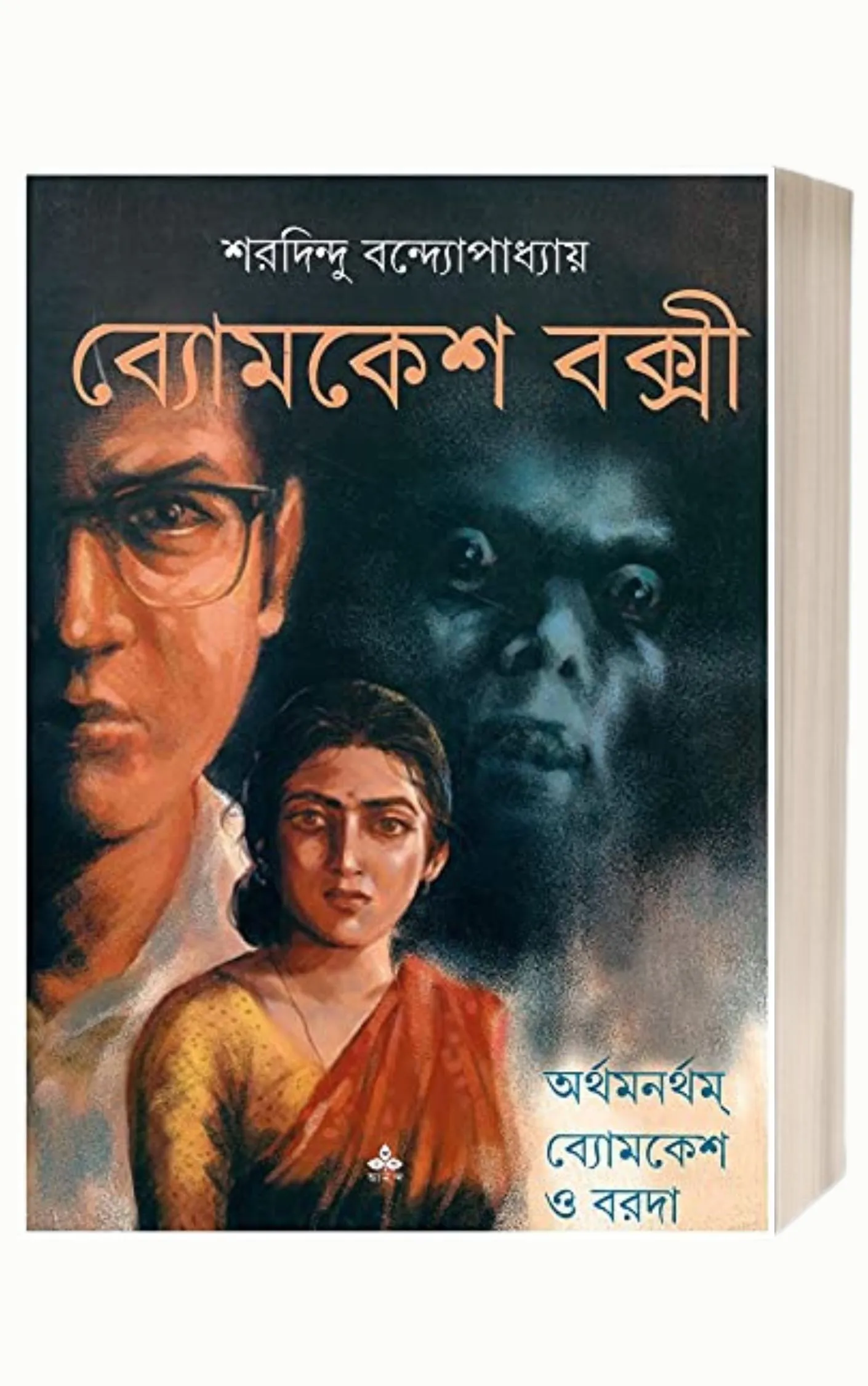 Arthamanartham by Sharadindu Bandyopadhyay