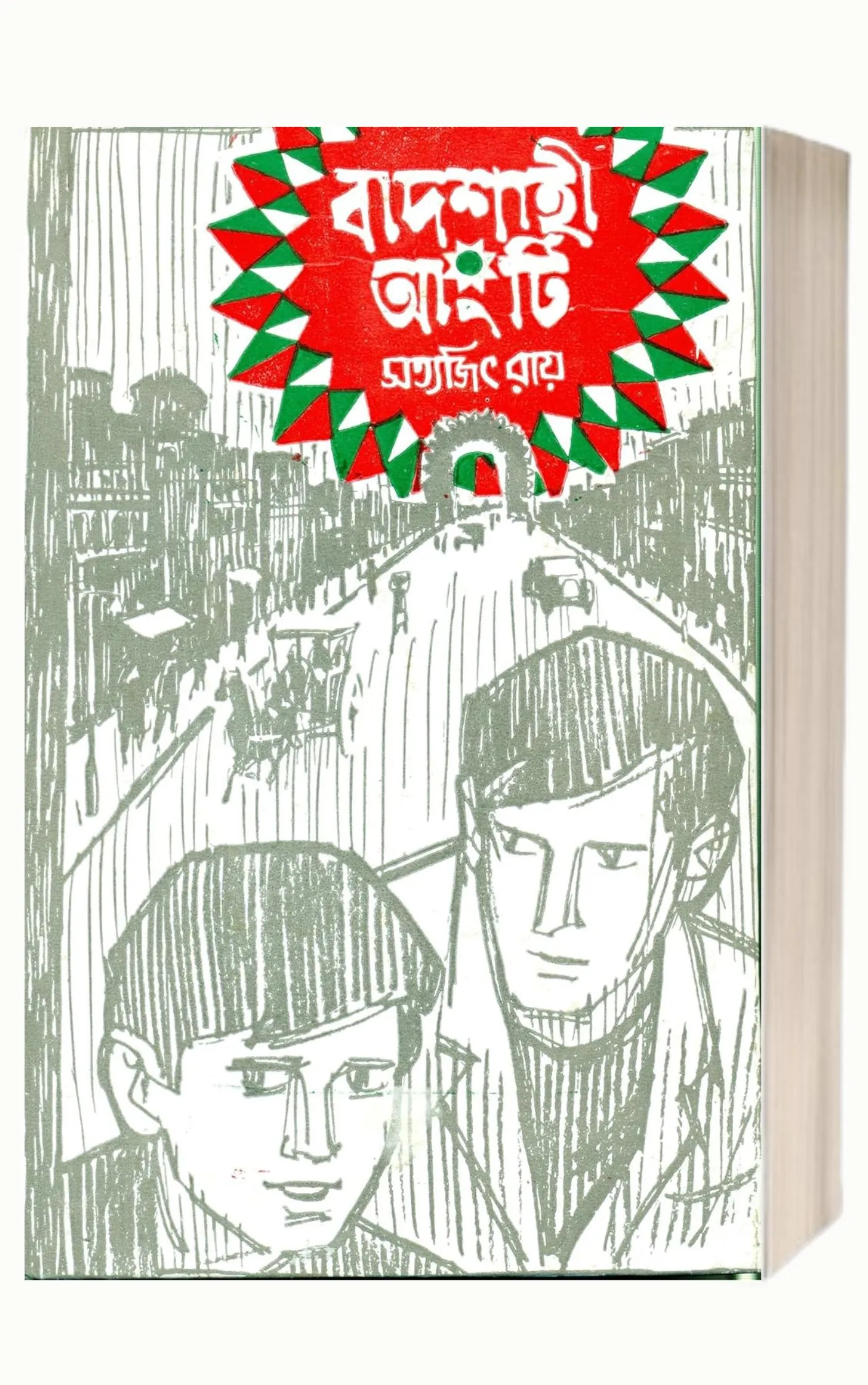 Badshahi Angti by Satyajit Ray