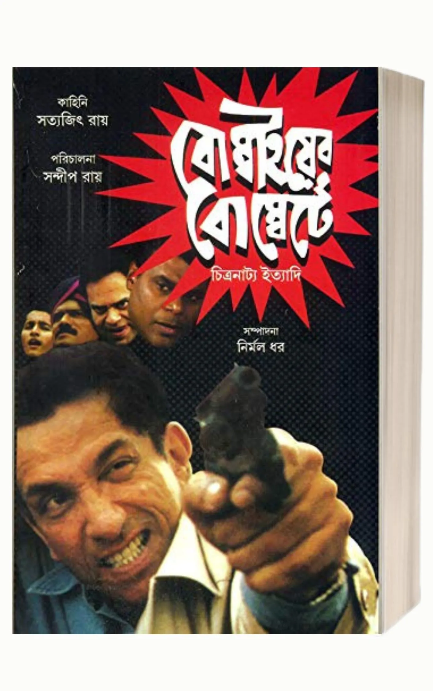 Bombaiyer Bombete by Satyajit Ray