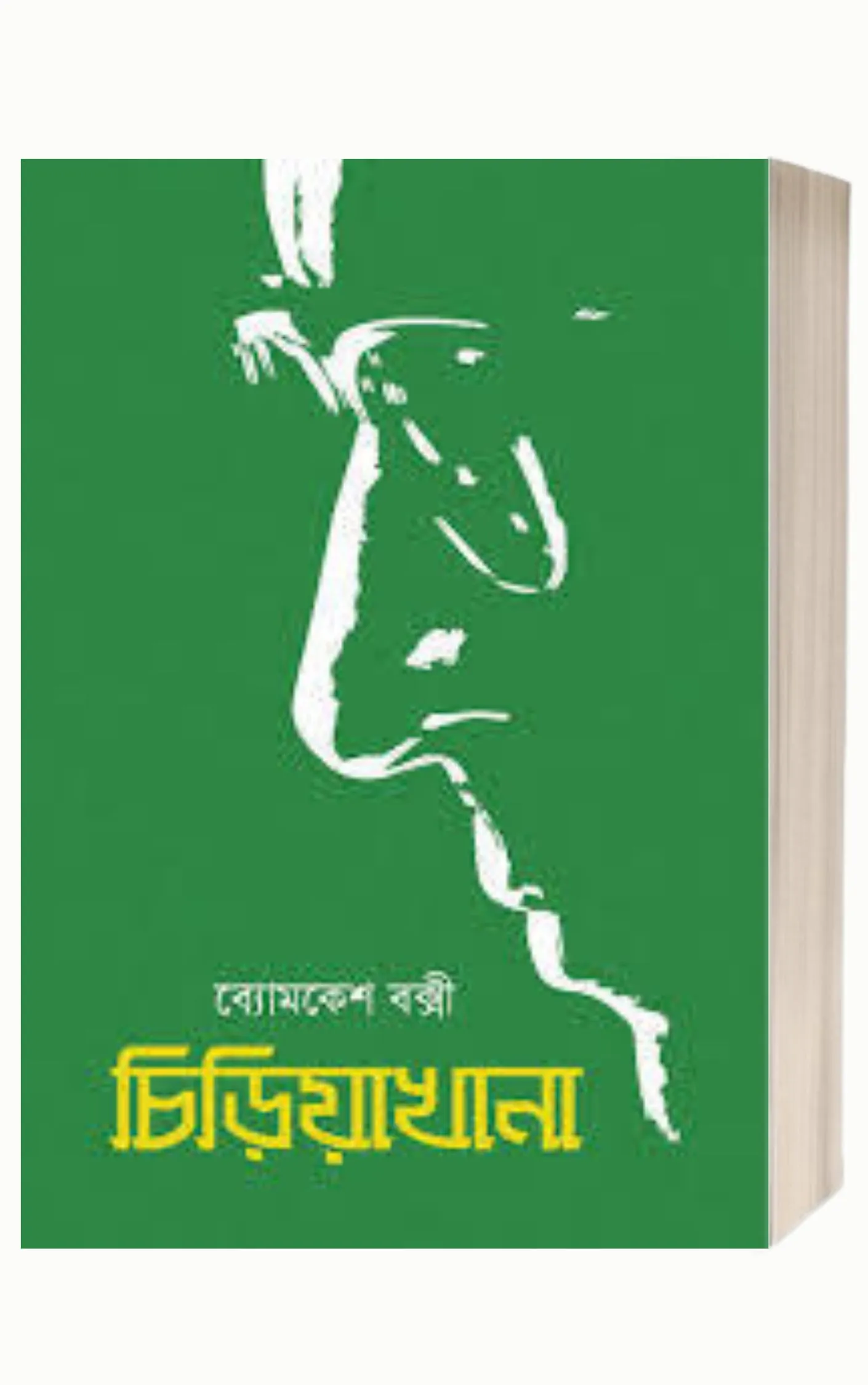 Chiriyakhana by Sharadindu Bandyopadhyay