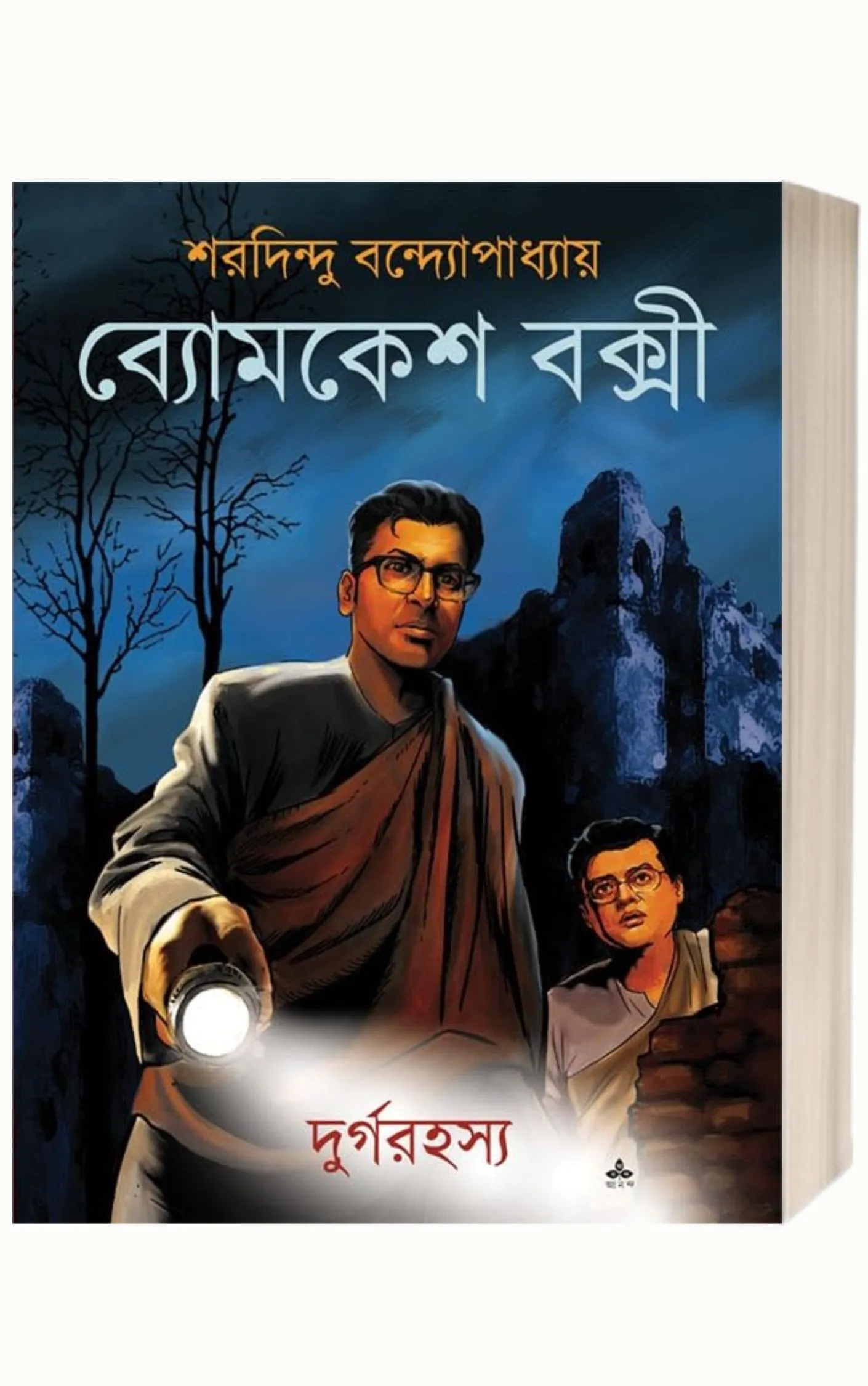 Durgo Rahasya by Sharadindu Bandyopadhyay