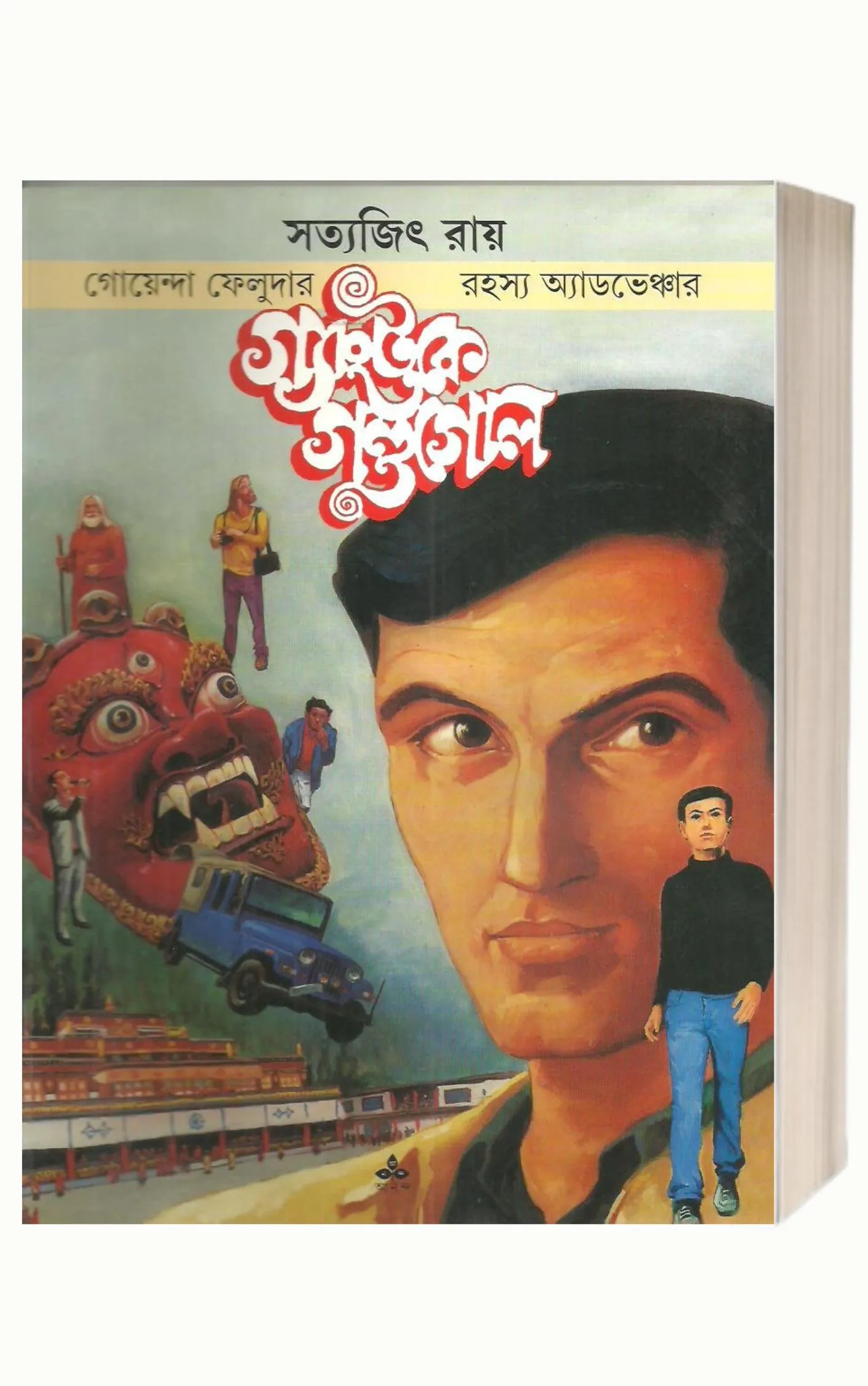Gangtokey Gondogol by Satyajit Ray