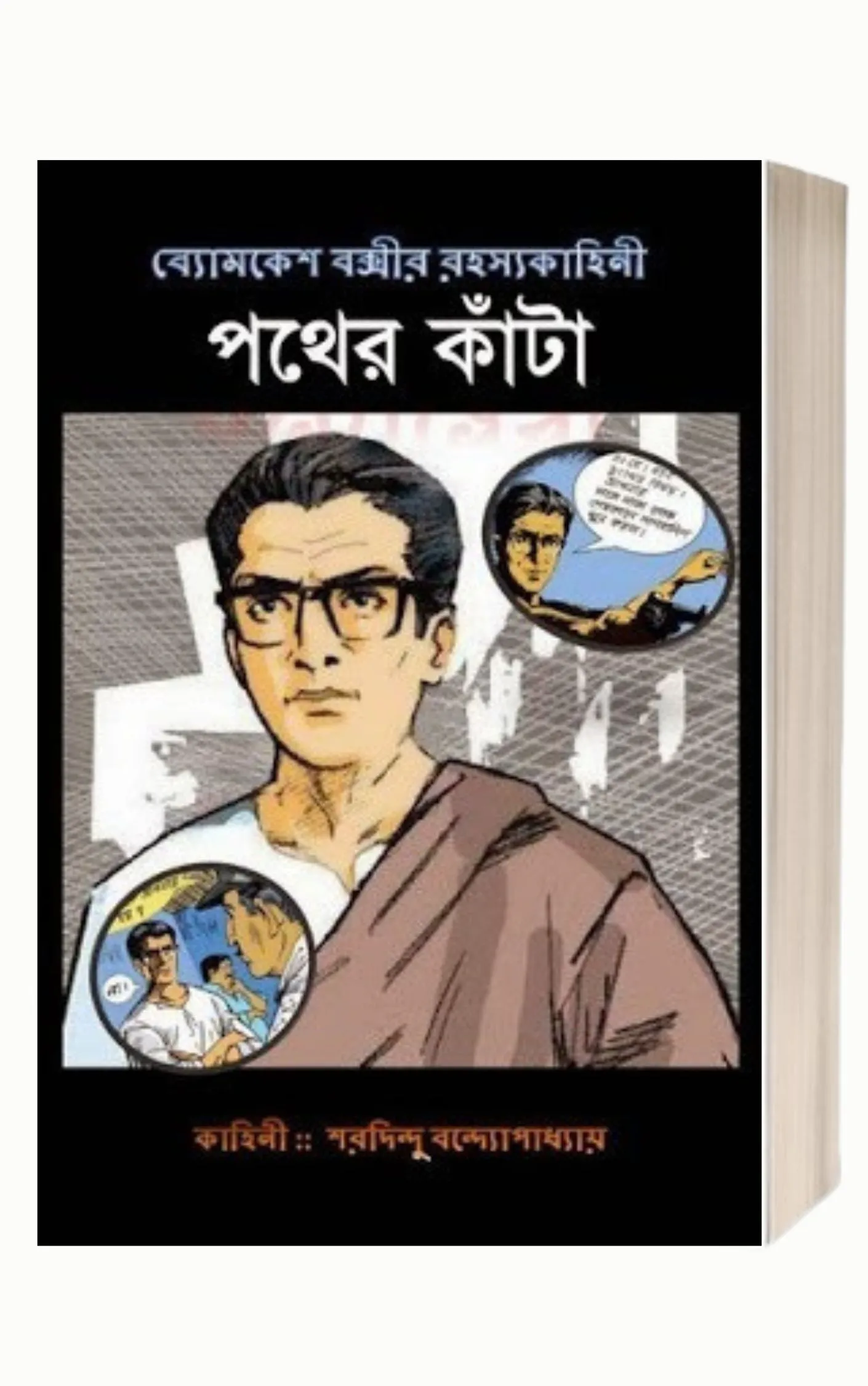 Pother Kanta by Sharadindu Bandyopadhyay
