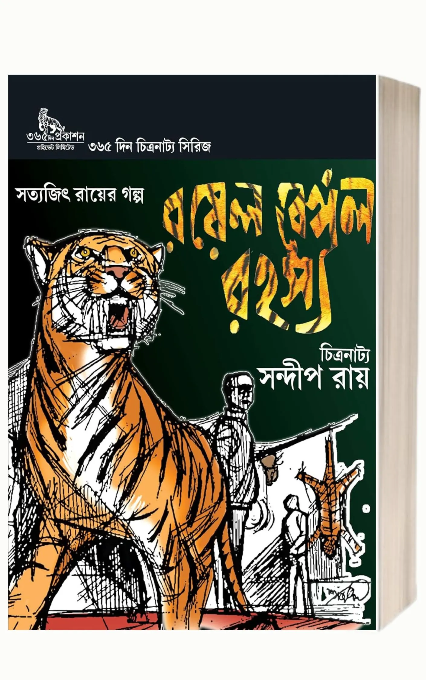 Royal Bengal Rahashya by Satyajit Ray