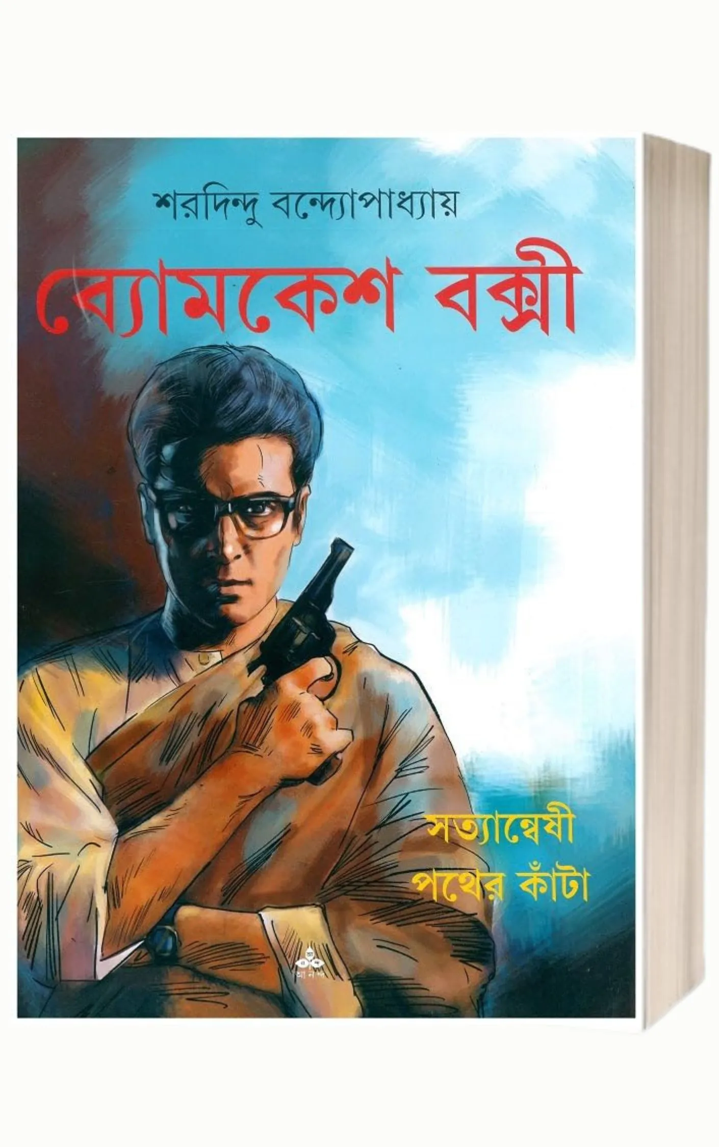 Satyanweshi by Sharadindu Bandyopadhyay