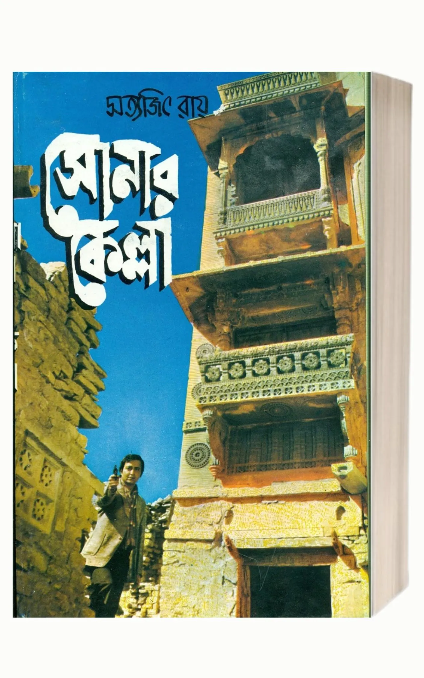 Sonar Kella by Satyajit Ray 25 Best Bengali Detective Books